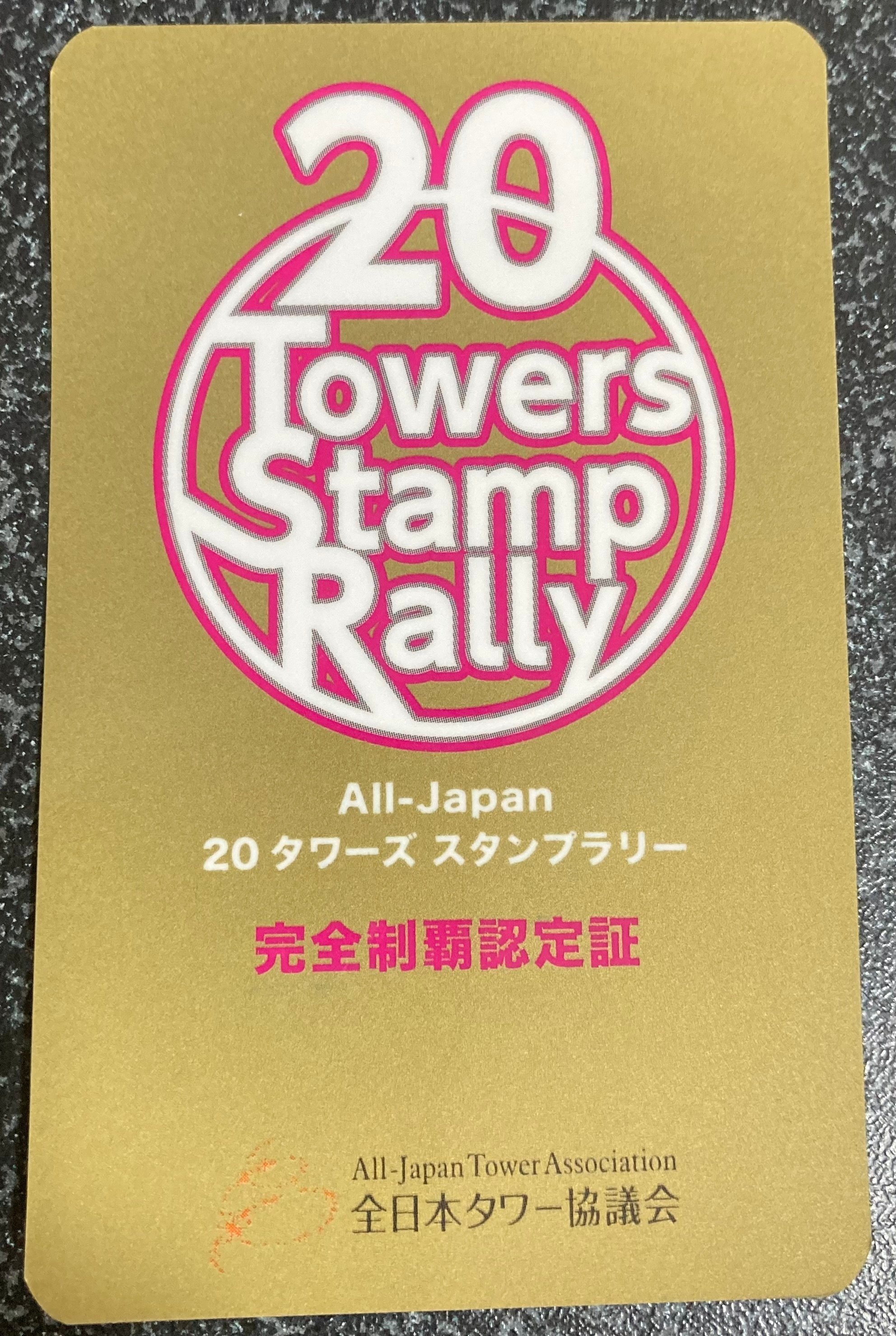 希少　全日本タワー協議会　タワーマップラリー　シール All-Japanタワーズスタンプラリー、19タワーズスタンプラリー