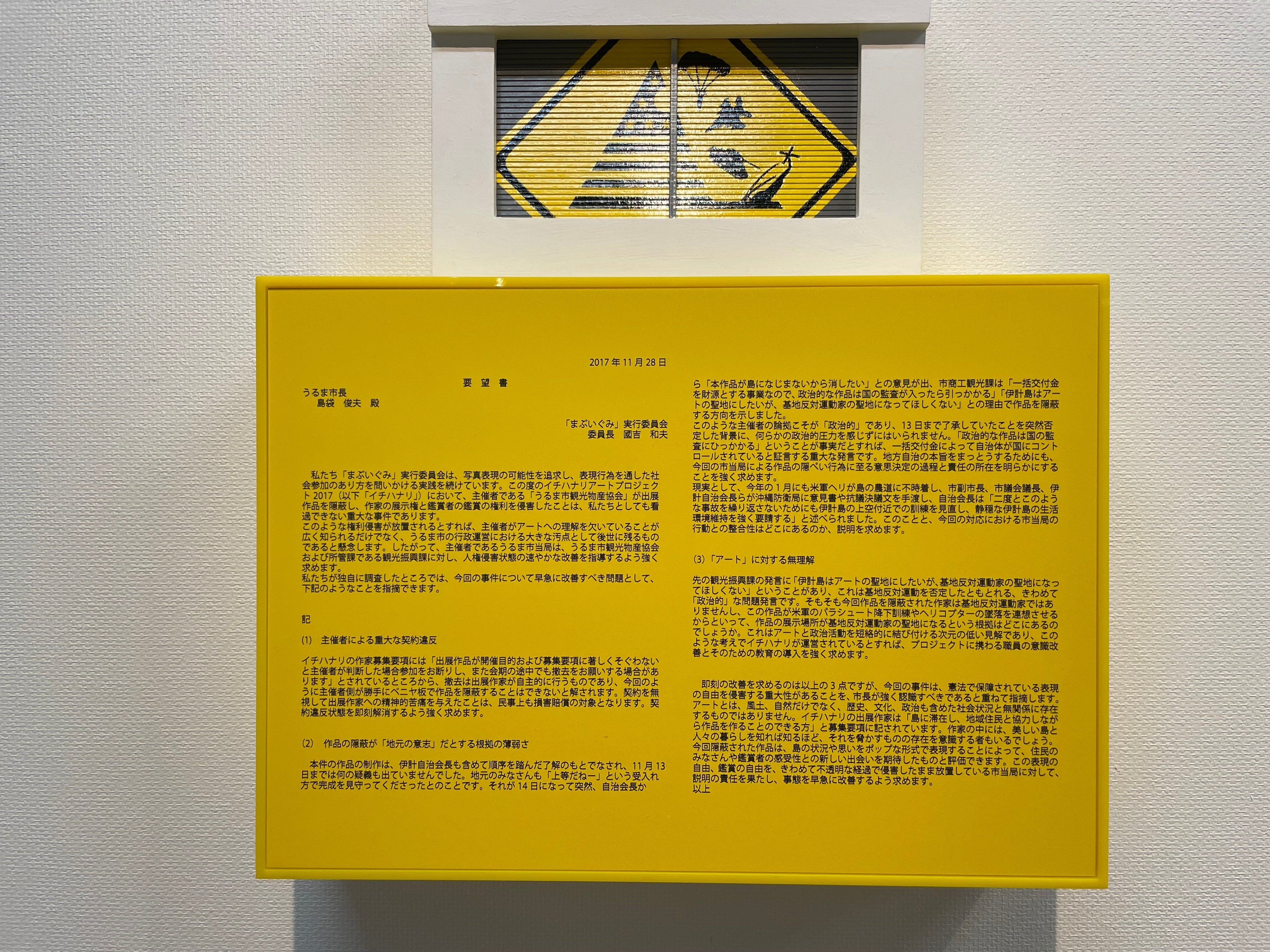 表現の不自由展」京都。バリケード越えて展覧会に行ったのは、さすがに