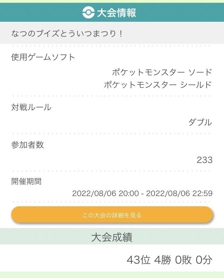 仲間大会 夏のブイズ統一祭り ポケモンランキング ナルカミのフリータイム ゲーム記録 Note