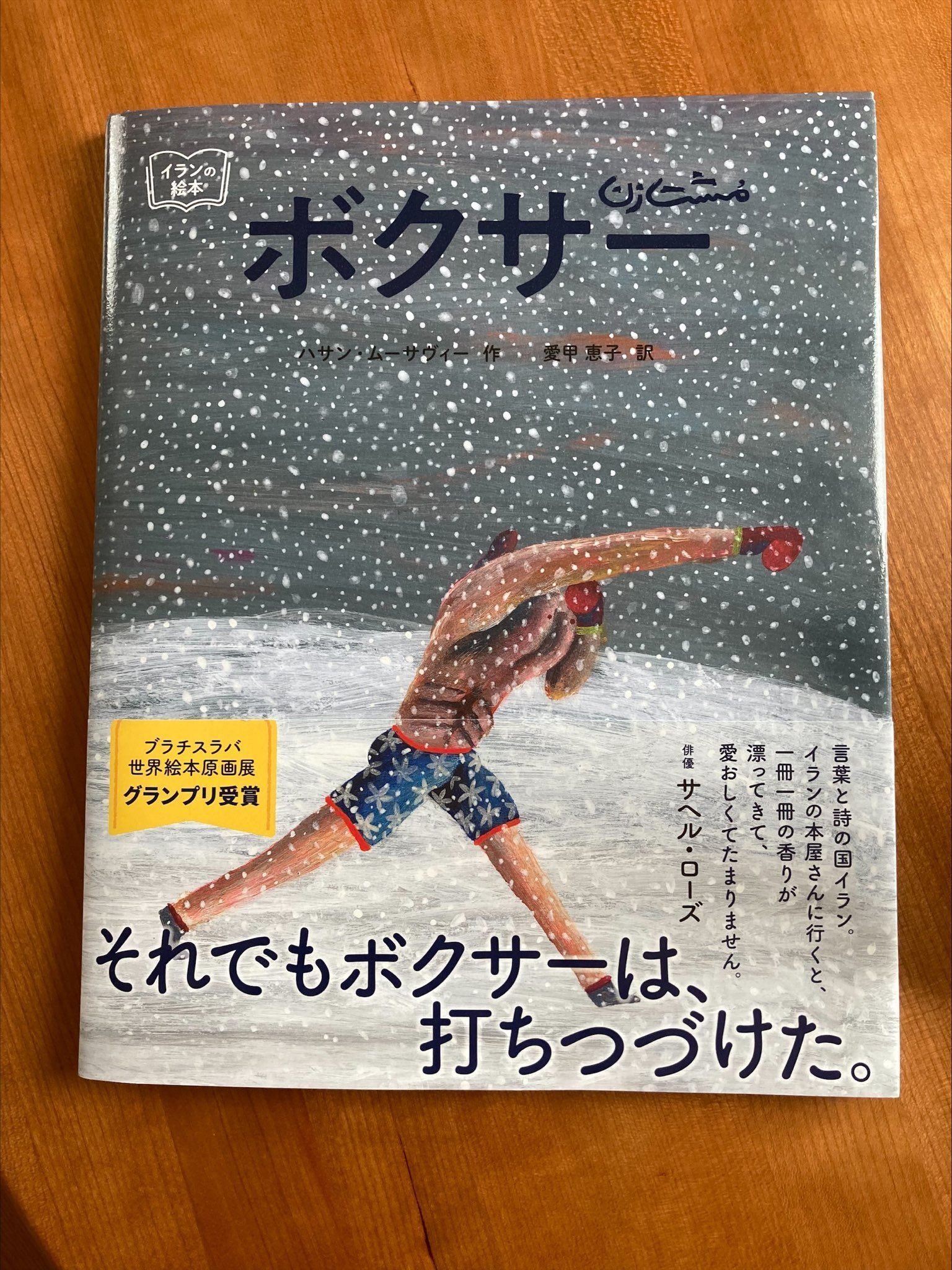 絵本でイランの今に触れる～4「ボクサー」ブラチスラバ世界絵本原画展