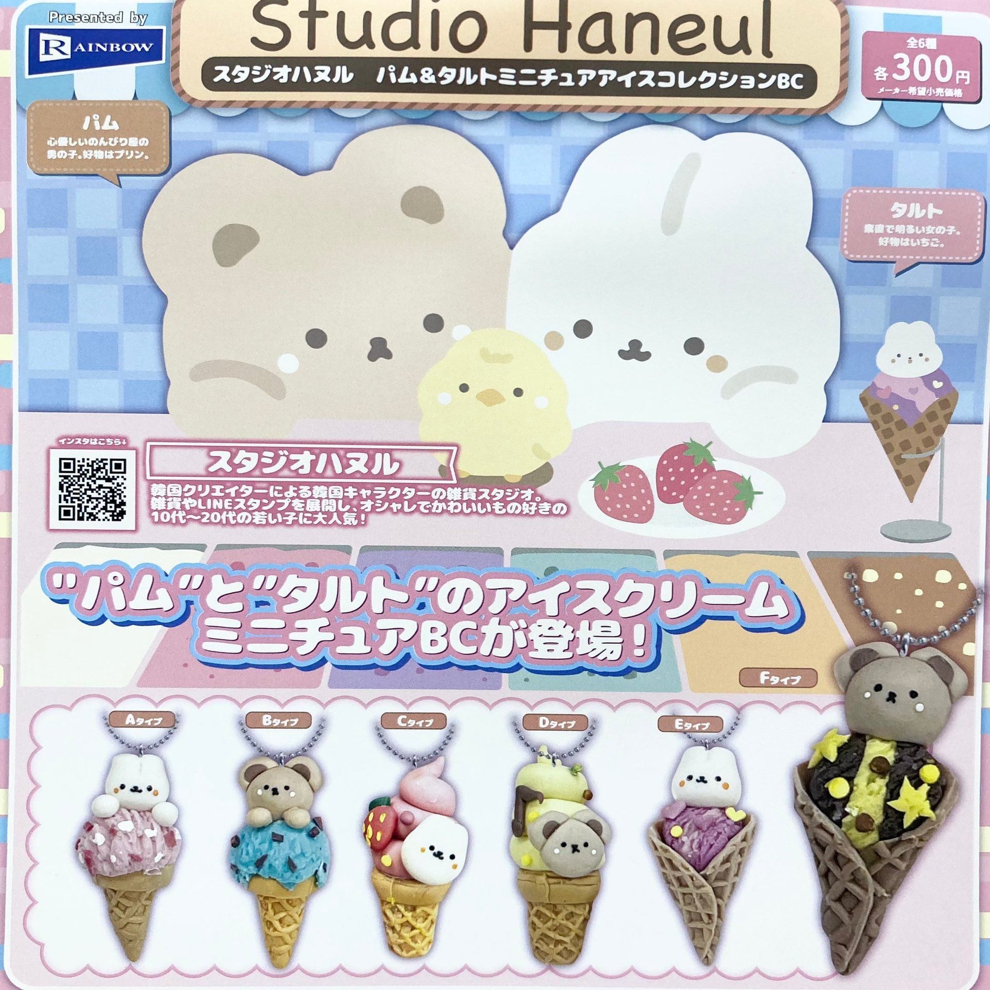 韓国キャラクターブランド スタジオハヌル のアイスクリームカプセルトイ展開中 Inside Haneul インサイドハヌル Note