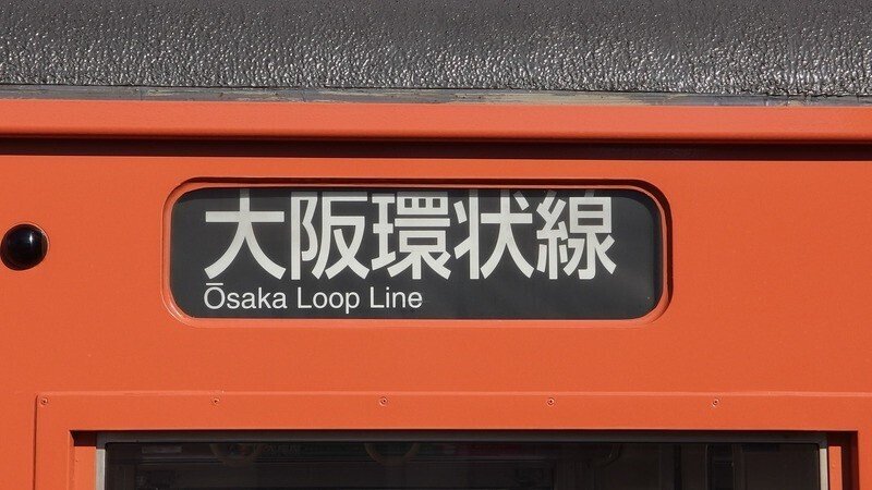 14 大阪環状線 103系/201系に敬意を表して その4｜ひえてん