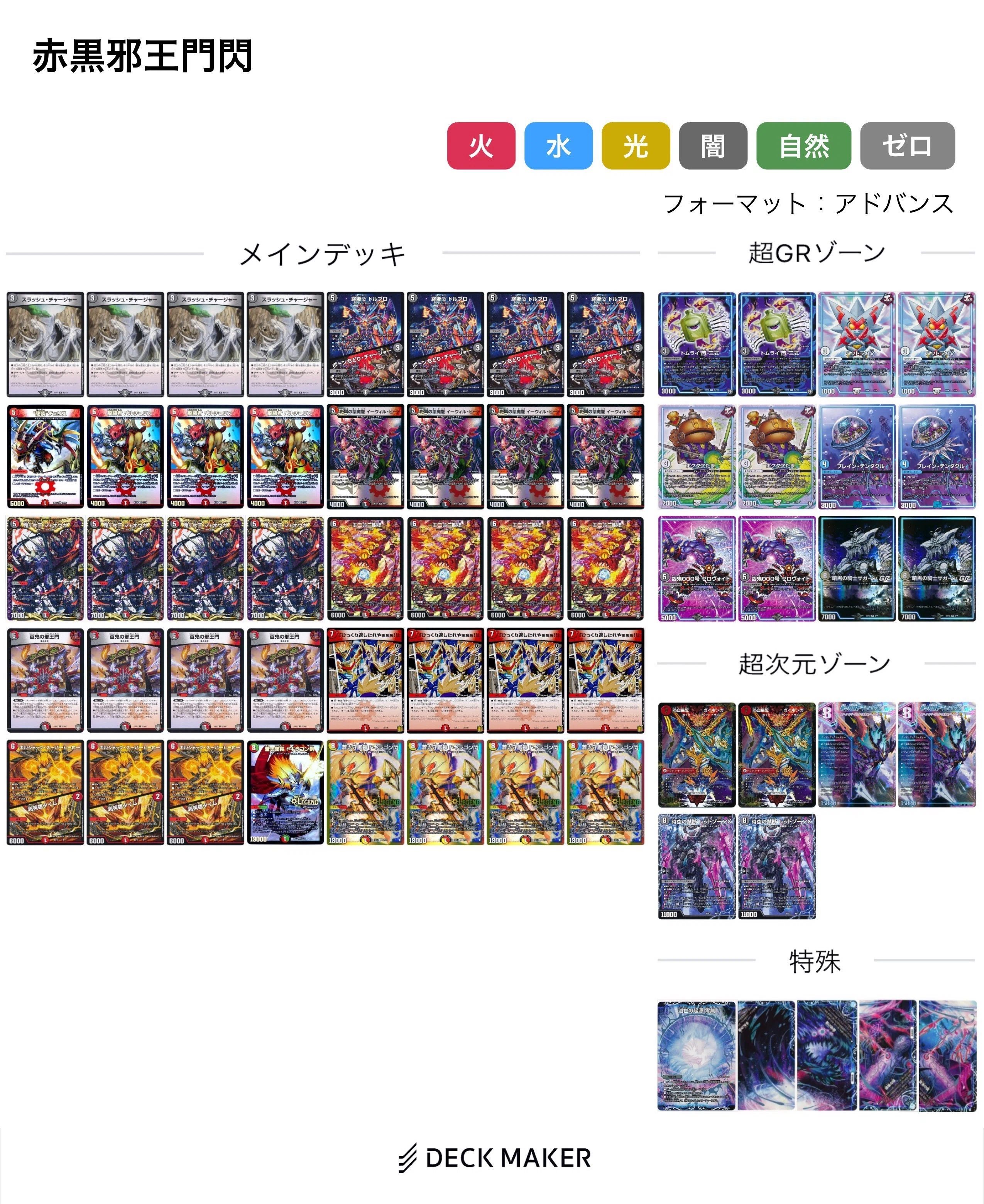 アドバンス】レッドゾーンBSR採用赤黒邪王門ノヴァ｜ゆーと
