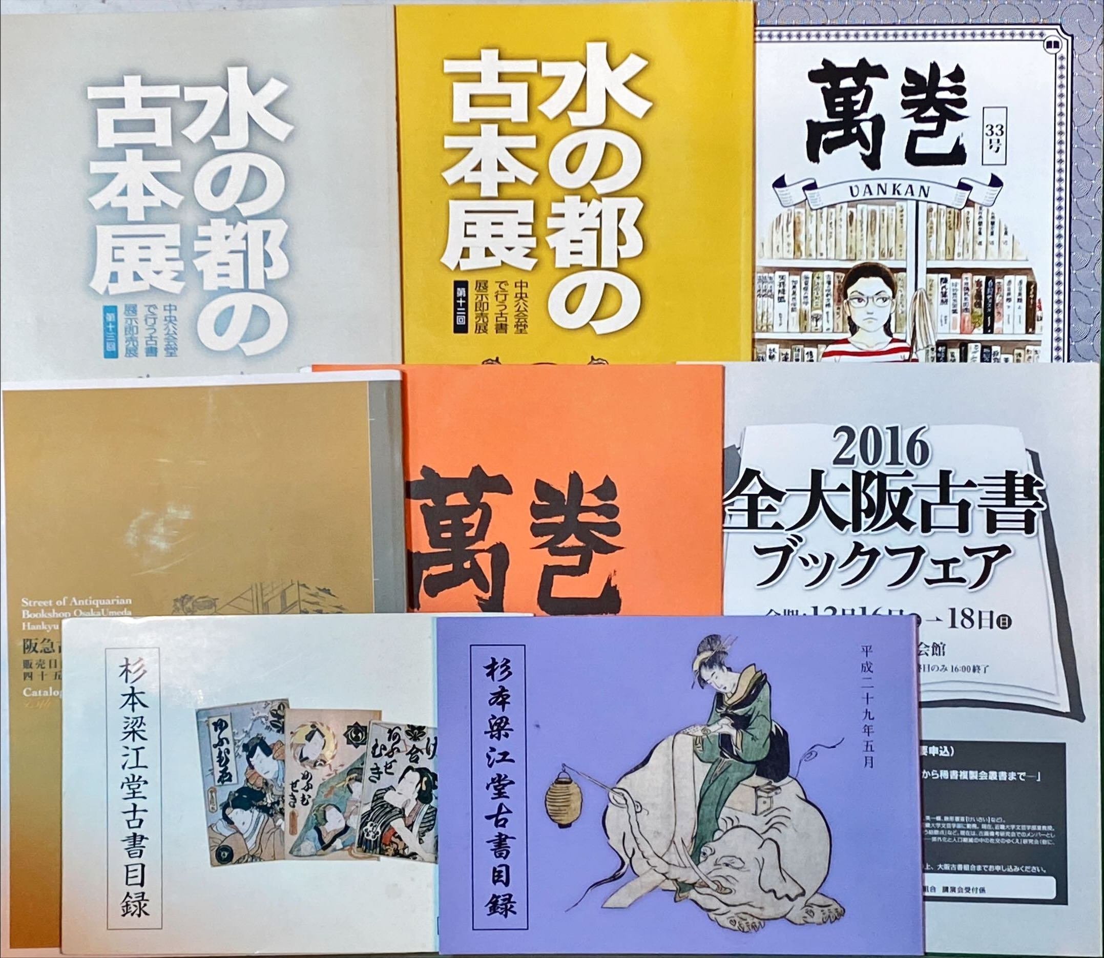 私はデジタル古本屋かアナログ古本屋か｜大阪古書研究会