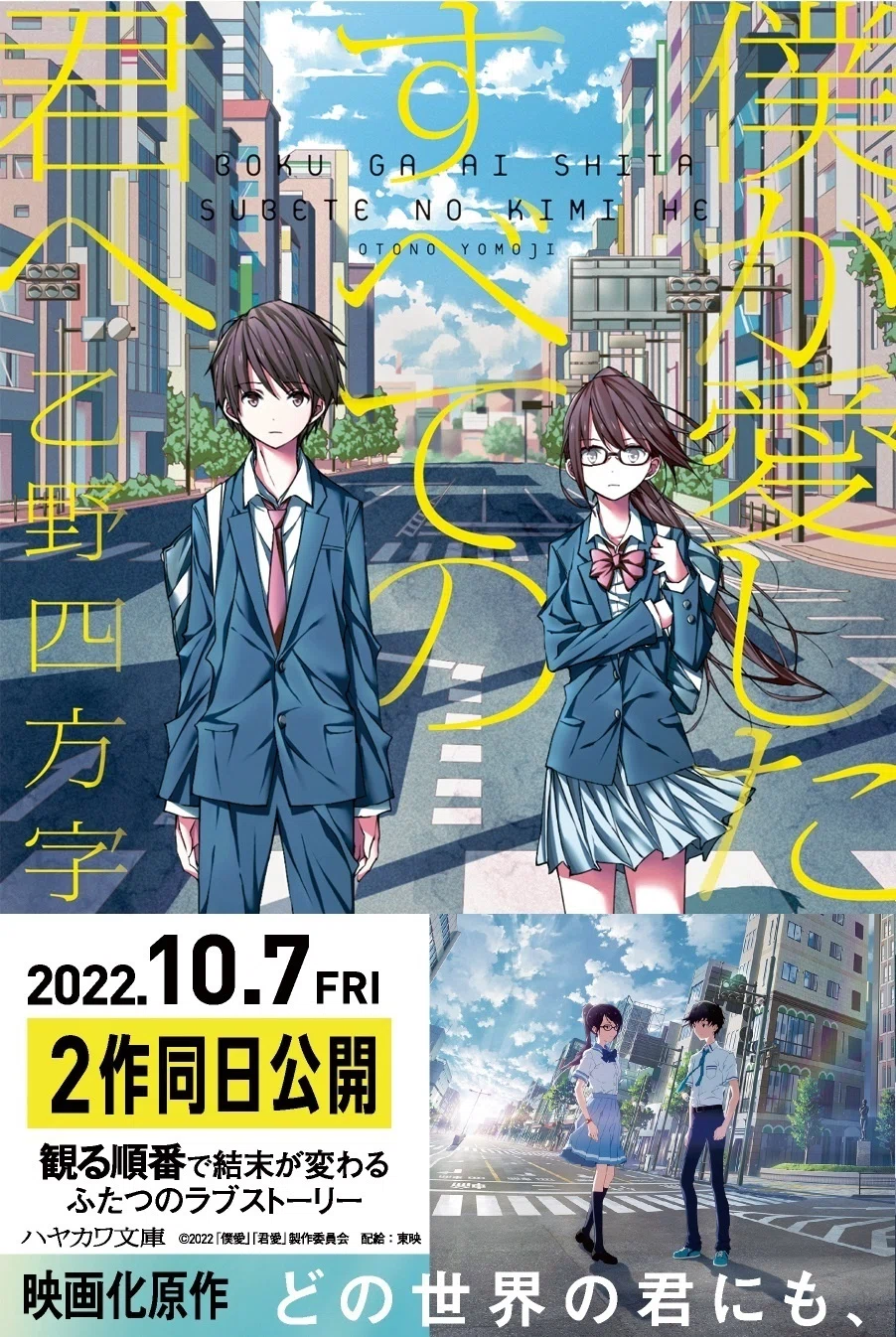 2022年10月7日劇場アニメ2作同日公開】あなたはどちらから読む？『僕が