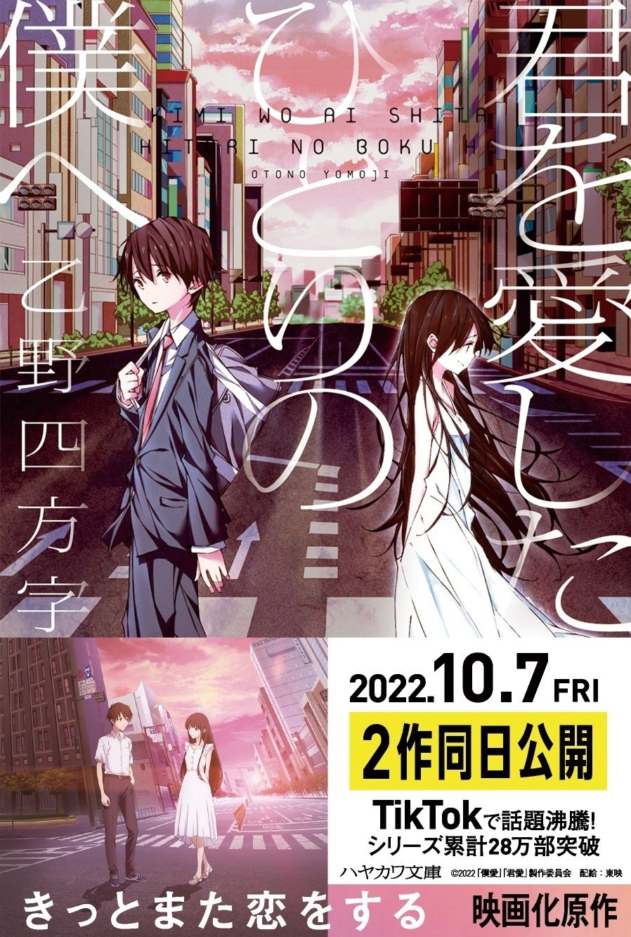 2022年10月7日劇場アニメ2作同日公開】あなたはどちらから読む