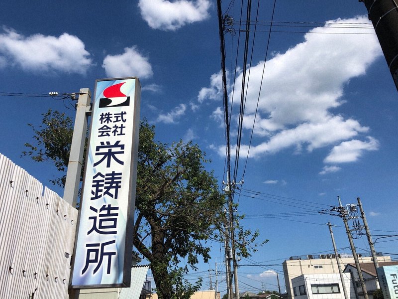東京・八王子の工業団地にある「栄鋳造所」=清水憲司撮影