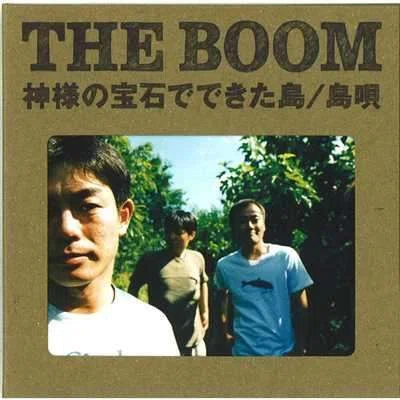 THE BOOM - 島唄 - 1992｜The Sacred Journey ～スピリチュアル
