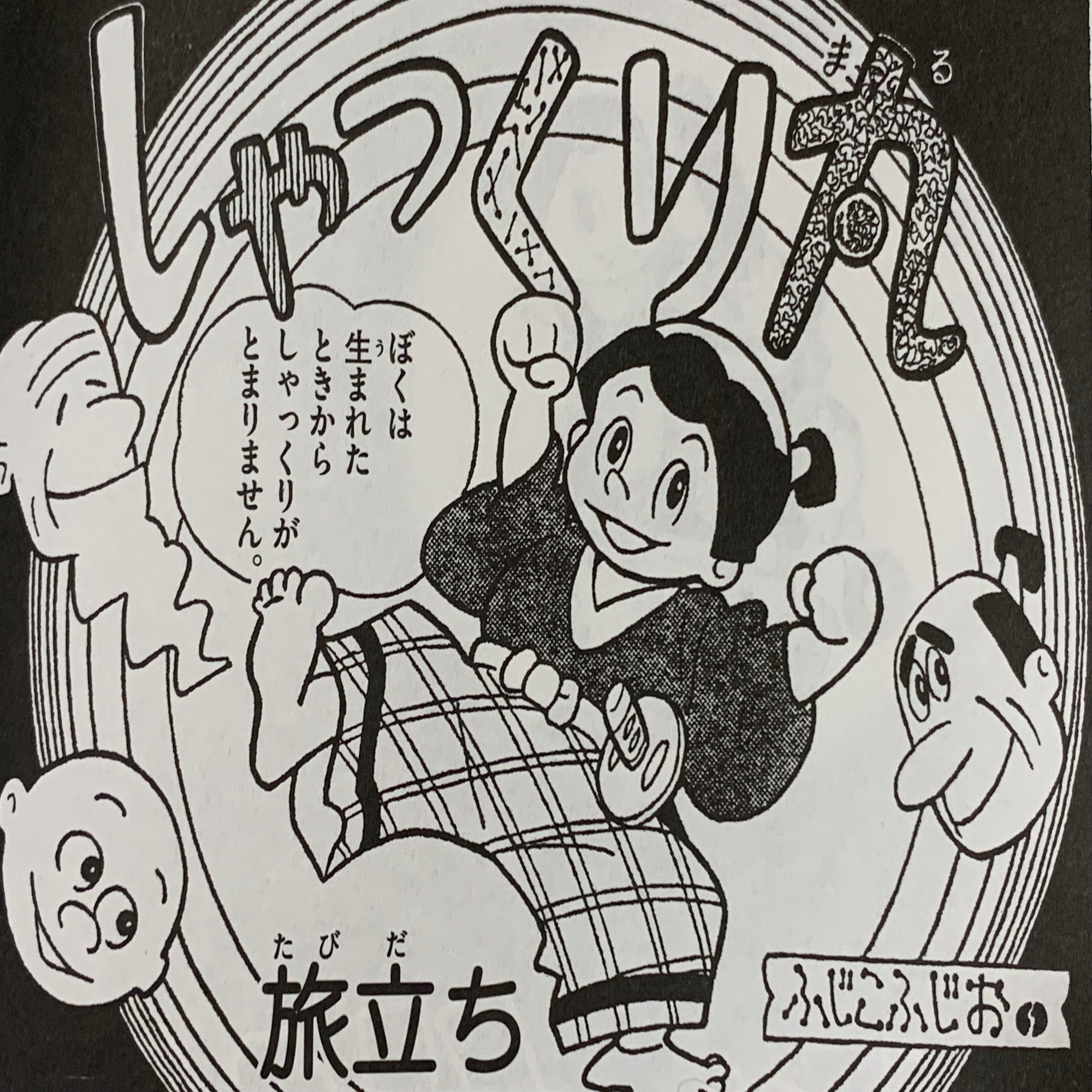 怖いもの知らずの少年が 怖いものを探す旅 しゃっくり丸 藤子ｆ初期作品をぜーんぶ紹介 藤子ｆノート Note