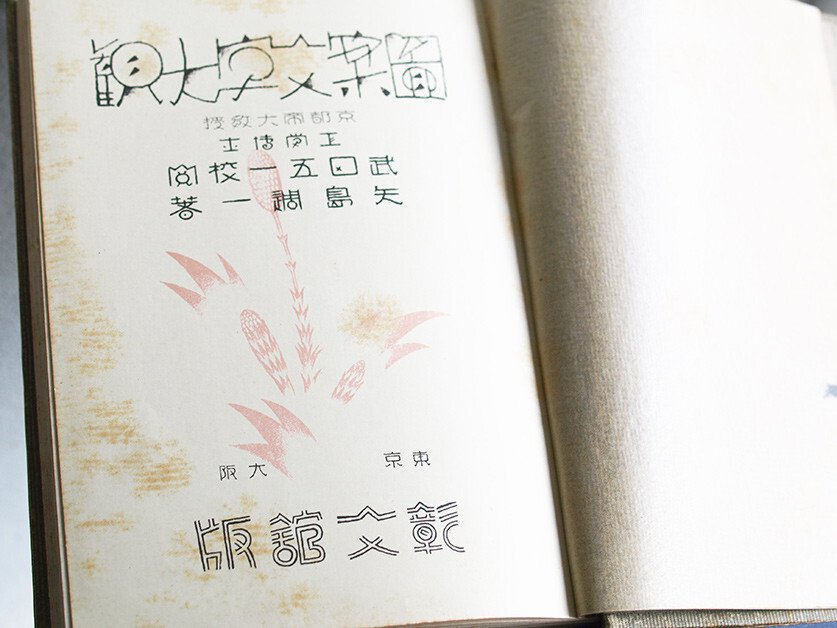 日本語の図案文字はどこから来たのか 第一回|図版研 日本語の図案文字はどこから来たのか 第一回|図版研
