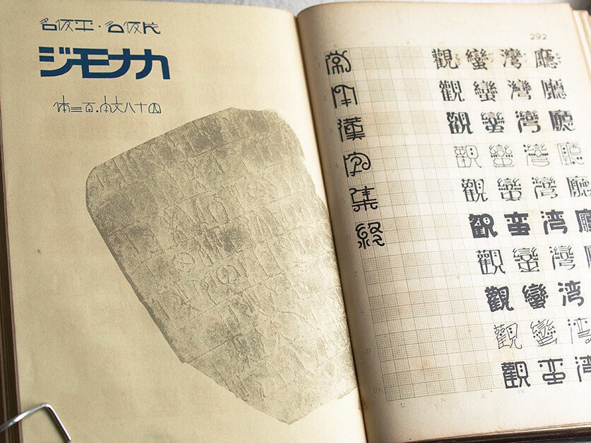 日本語の図案文字はどこから来たのか 第一回｜図版研