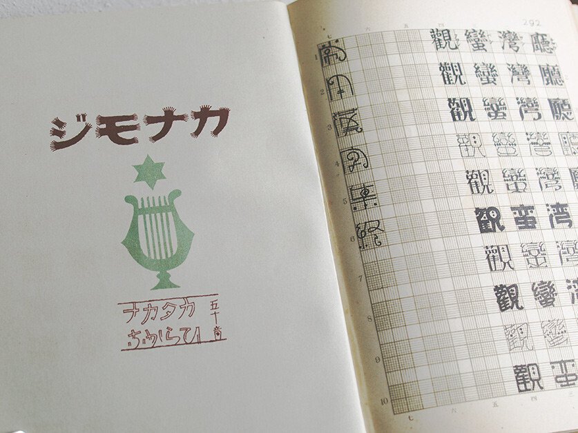 日本語の図案文字はどこから来たのか 第一回｜図版研