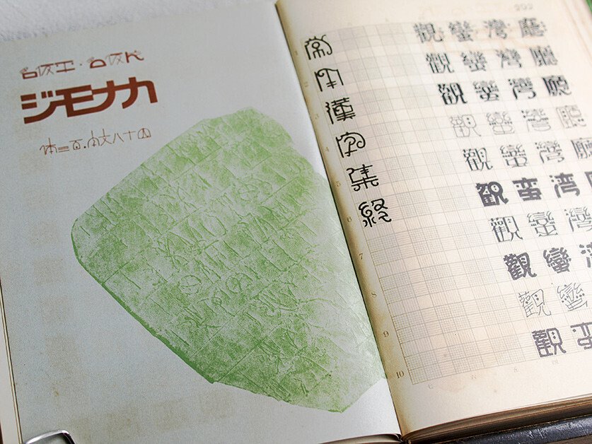 昭和初期のデザイン事典　最新カットと図案文字 日本語の図案文字はどこから来たのか 第一回｜図版研