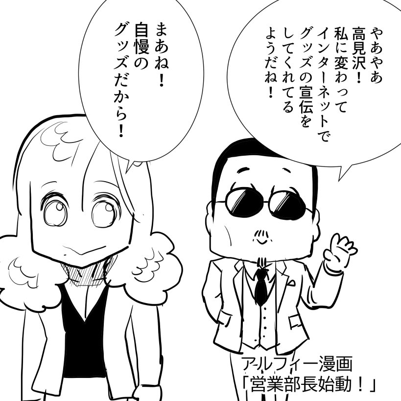 アルフィー様　よろしくお願いします THEALFEE】『アルフィー高見沢さん動画配信サービスでグッズ紹介