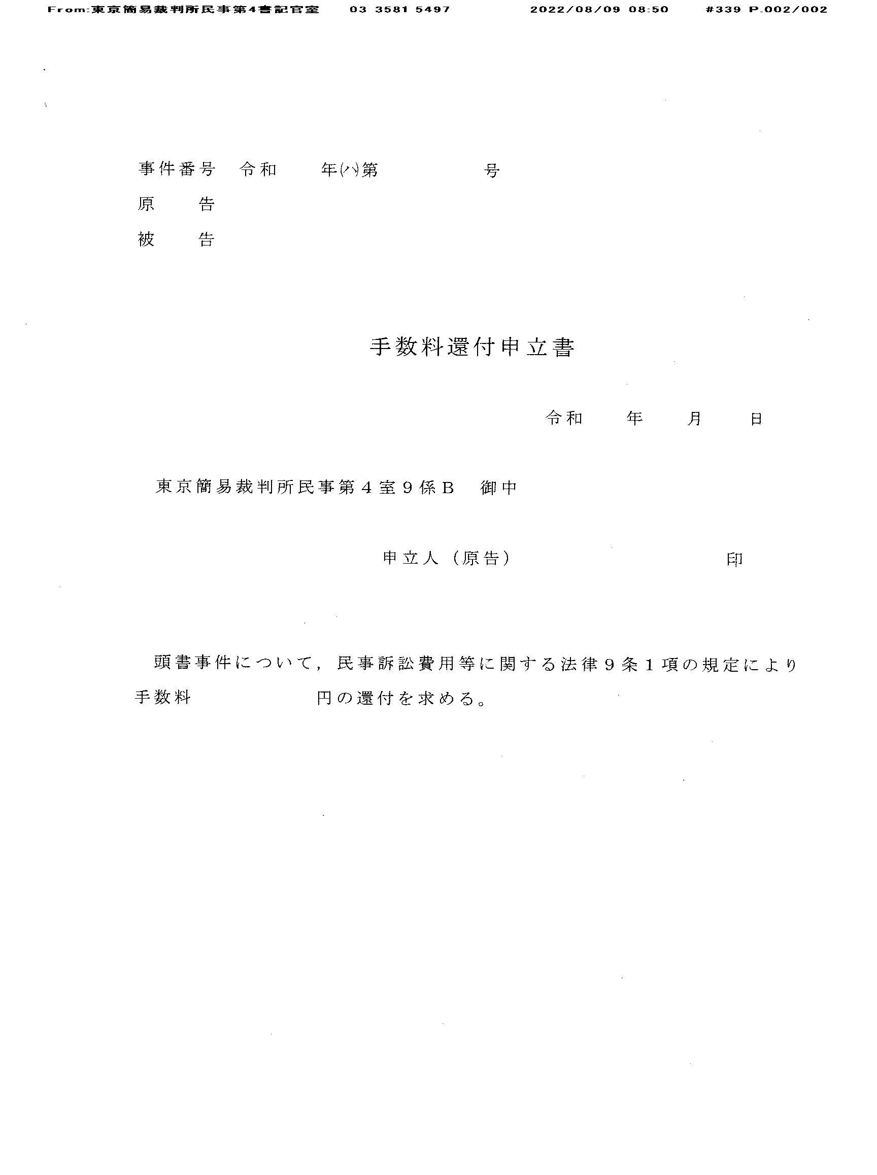 AZ 220809FAX送信 手数料還付申立書 #アマゾン訴訟 #口語民事訴訟法