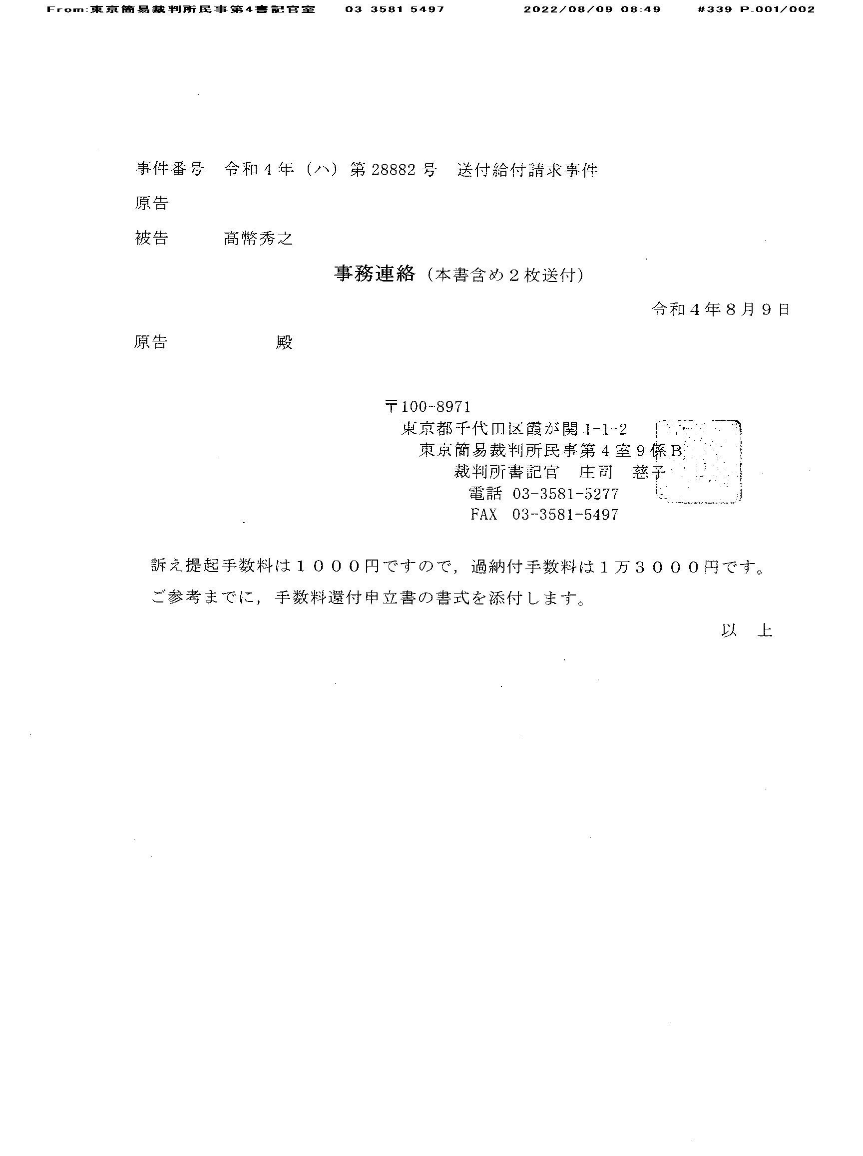 AZ 220809FAX送信 手数料還付申立書 #アマゾン訴訟 #口語民事