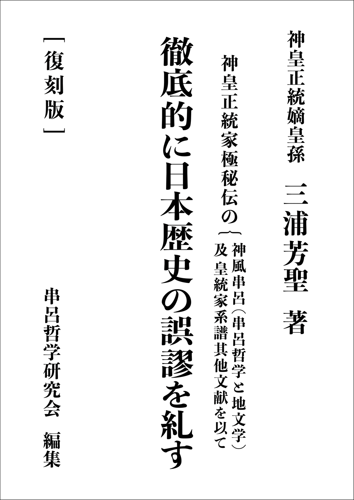 三浦芳聖 著 日本歴史の誤謬を正す-神皇正統家極秘伝神風串呂に依る 三浦芳聖著『徹底的に日本歴史の誤謬を糺す』デジタル復刻版