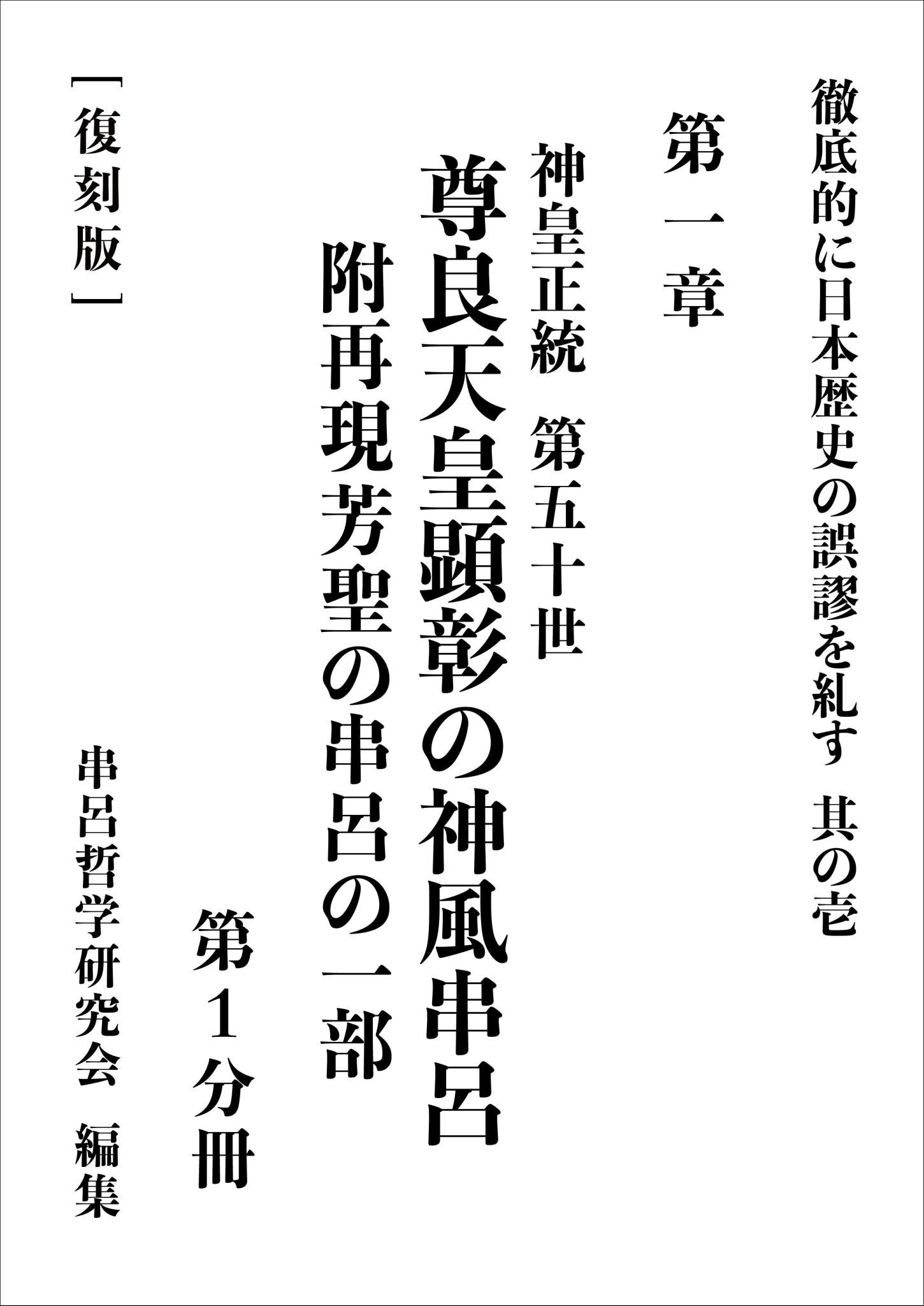三浦芳聖著『徹底的に日本歴史の誤謬を糺す』デジタル復刻版 三浦芳聖著『徹底的に日本歴史の誤謬を糺す』デジタル復刻版