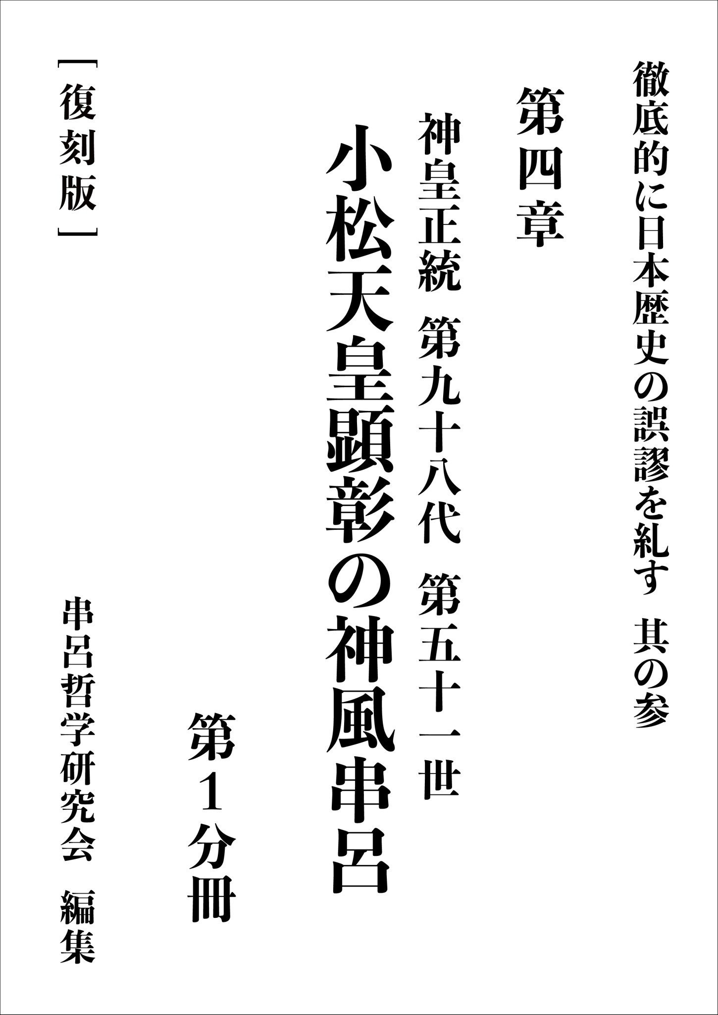 三浦芳聖著『徹底的に日本歴史の誤謬を糺す』デジタル復刻版 出版のご ...