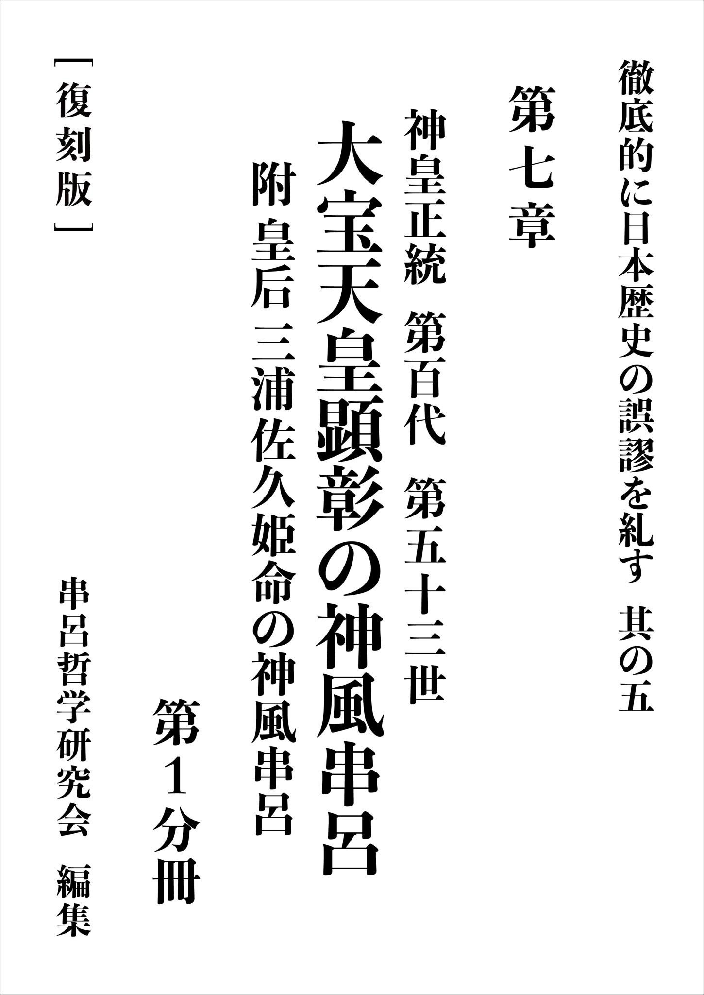 三浦芳聖　著　神皇正統家極秘伝　神風串呂 複製版 三浦芳聖 著 神皇正統家極秘伝 神風串呂 複製版 本