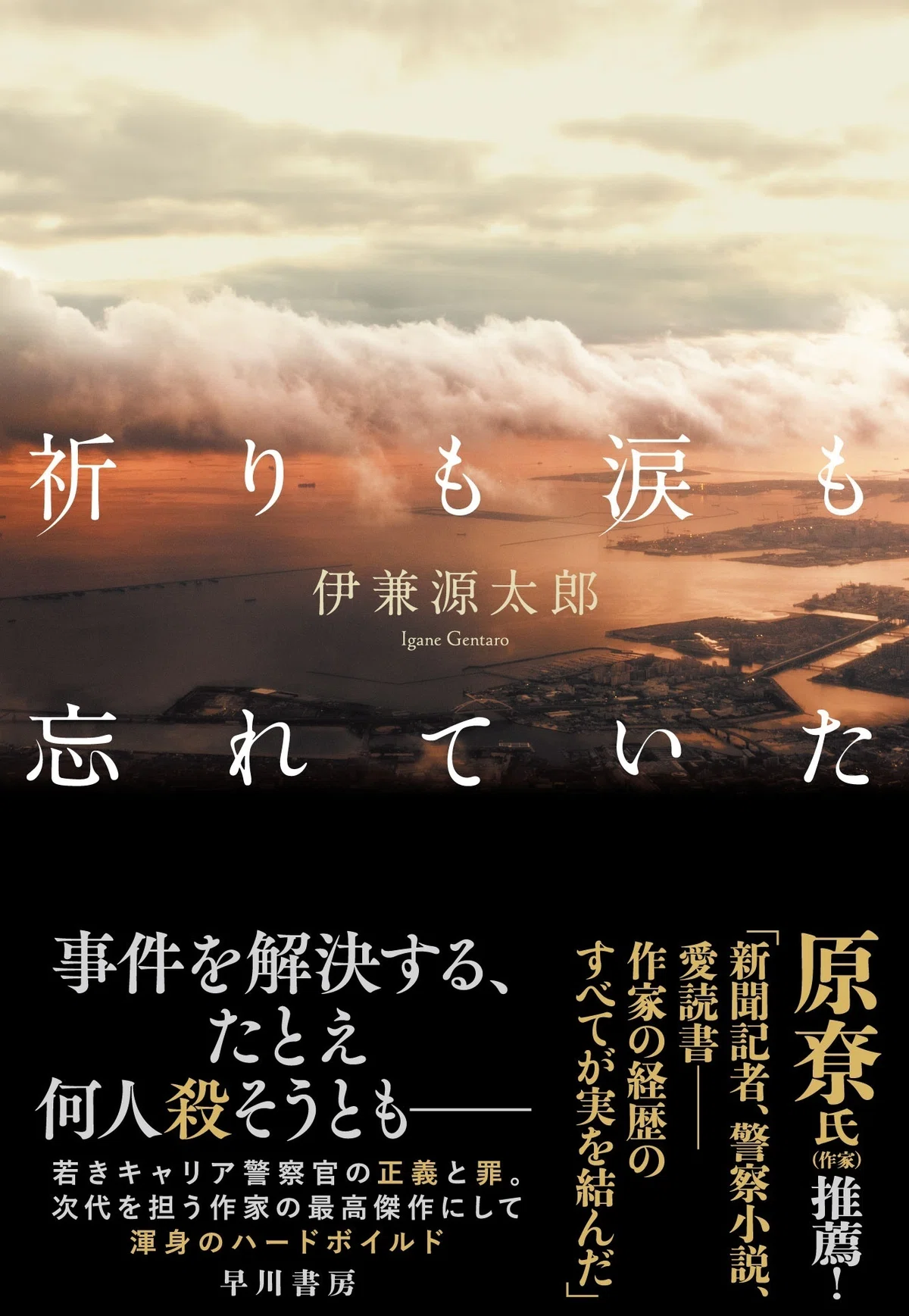 試し読み】原尞氏推薦！ 次代を担う作家の最高傑作がここに！ 伊兼 