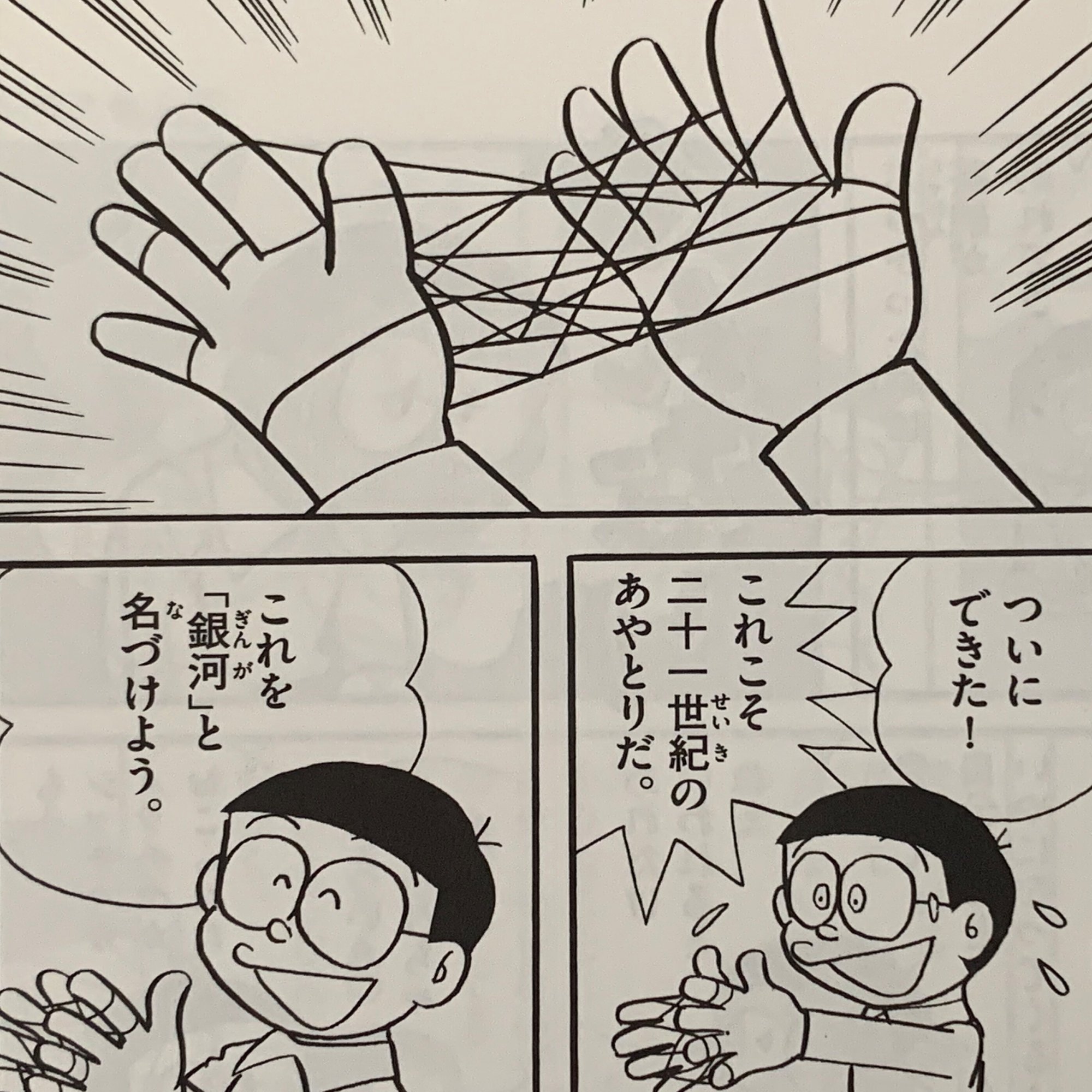 あやとり研究の成果が続々 のび太の３大特技がスゴイ あやとり編 藤子ｆノート Note