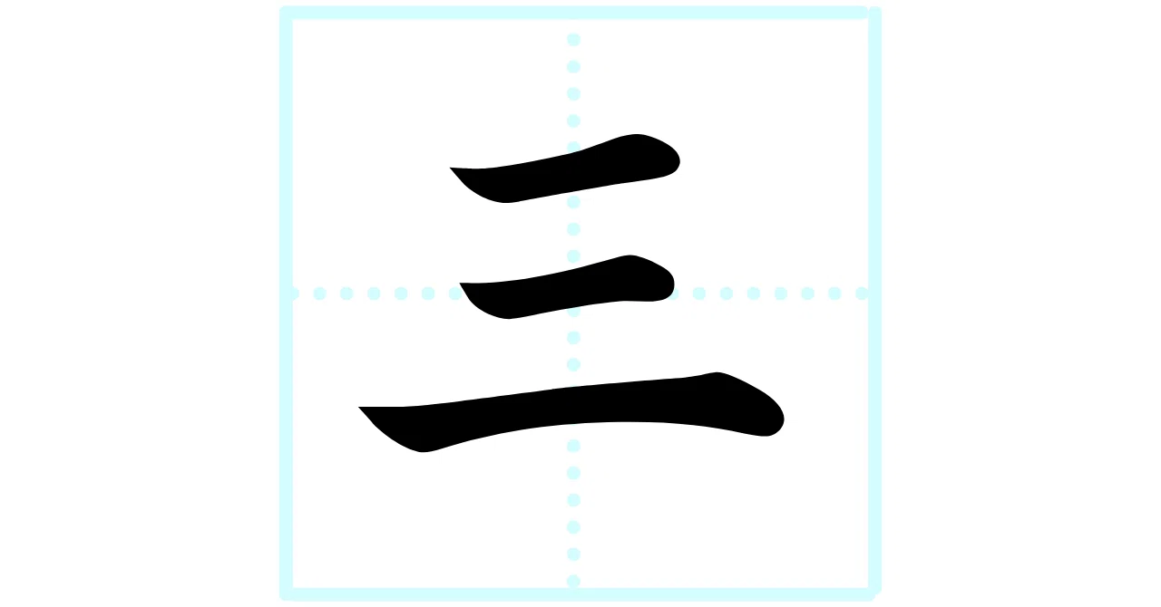 三」の部首は「一」「二」どっち？【目指せ漢字マスター！】｜Yumi