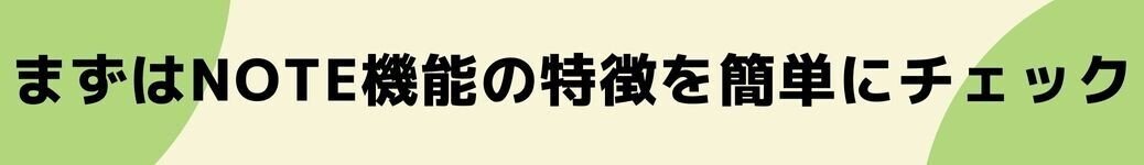 まずはnote機能の特徴を簡単にチェック