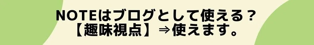 noteはブログとして使える?【趣味視点】⇒使えます。