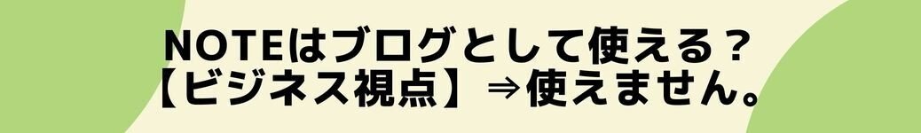 noteはブログとして使える？【ビジネス視点】⇒使えません。