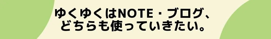 ゆくゆくはnote・ブログ、どちらも使っていきたい。