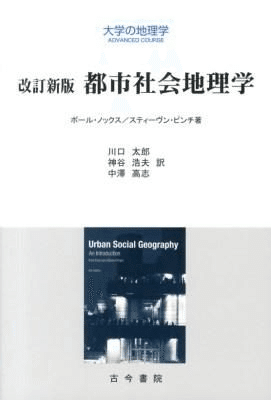 地理学講座 (1) | 中村 和郎, 高橋 伸夫 |本 | 通販 | Amazon