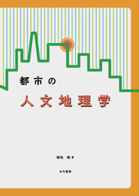 人文地理学のおすすめ専門書(3): 都市地理学｜五目御飯