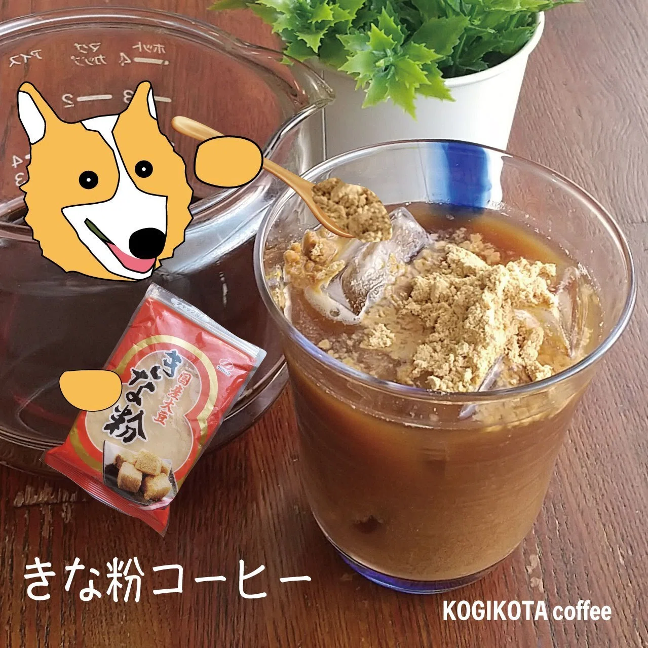 ミルクコーヒーときな粉の2つセット きな粉コーヒー｜KOGIKOTA