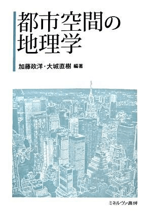 人文地理学のおすすめ専門書(3): 都市地理学｜五目御飯