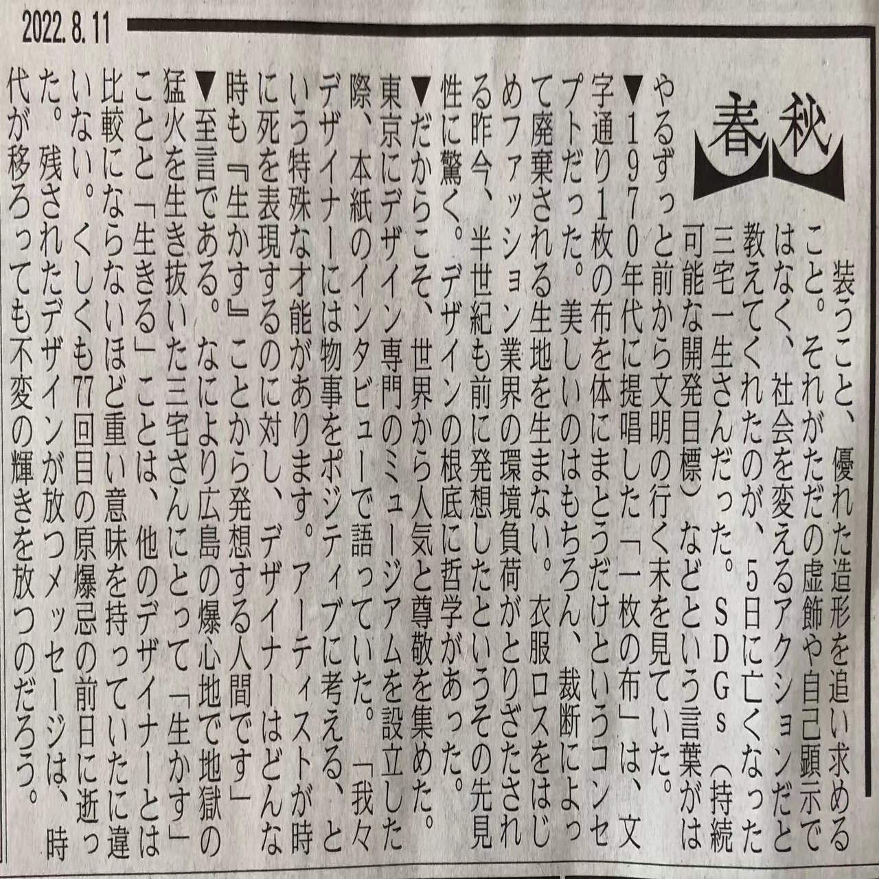 Sdgs記事拾い読みvol 4 1970年代に 一枚の布 を提唱した先見性に驚く 三宅一生氏逝去 マーク Note