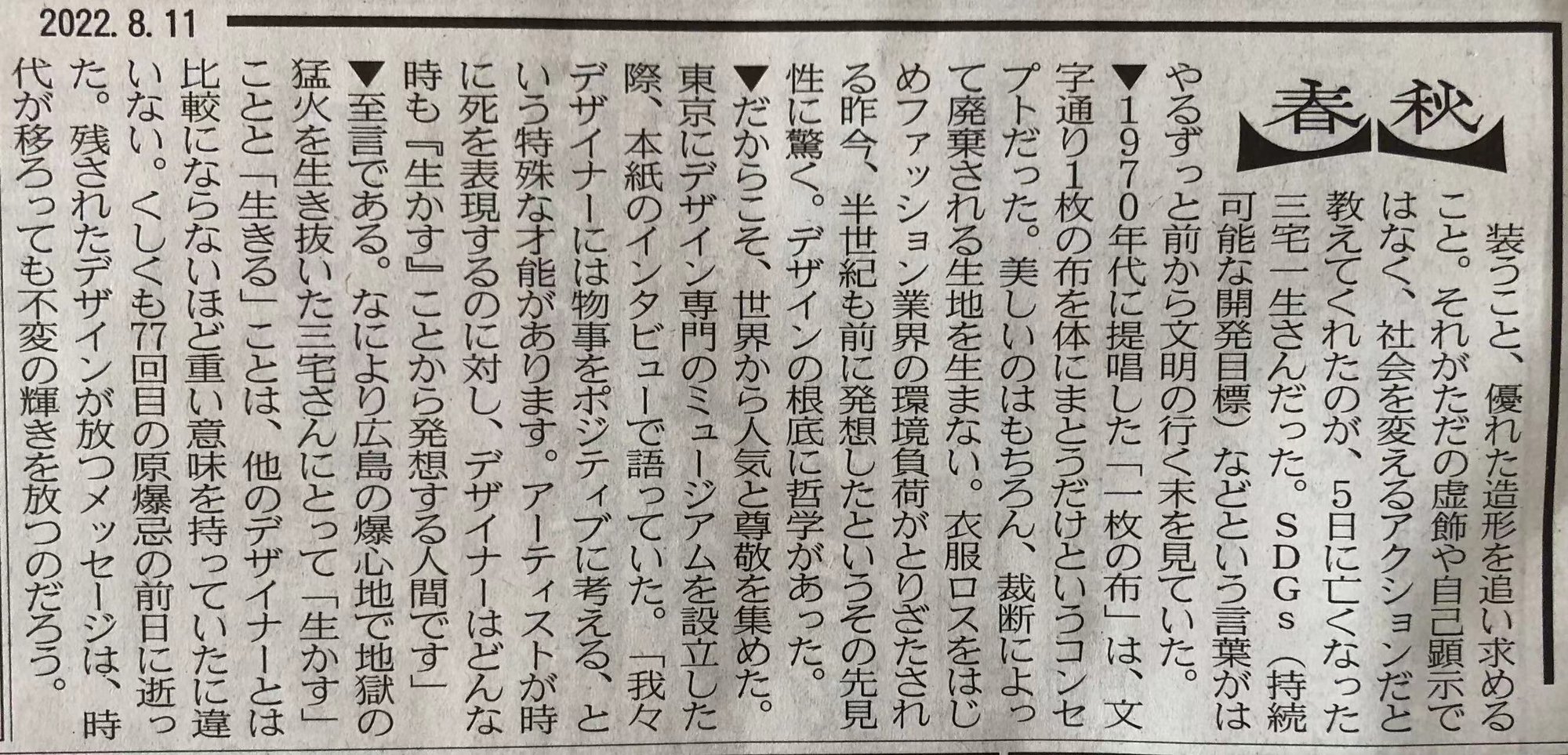 Sdgs記事拾い読みvol 4 1970年代に 一枚の布 を提唱した先見性に驚く 三宅一生氏逝去 マーク Note Sdgs記事拾い読みvol 4 1970年代に 一枚の布 を提唱した先見性に驚く 三宅一生氏逝去 マーク Note
