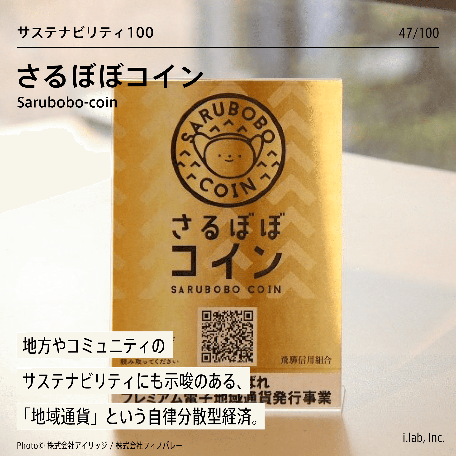 さるぼぼコイン：地方やコミュニティのサステナビリティにも示唆のある、「地域通貨」という自律分散型経済。(CASE: 47/100)｜i.lab |  イノベーション・ラボラトリ