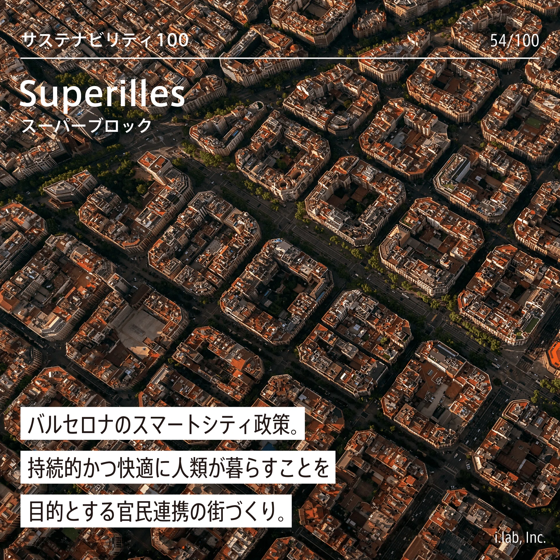 Superilles（スーパーブロック）：バルセロナのスマートシティ政策