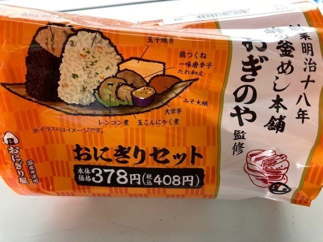 おぎのや監修！おにぎりセット｜ケンちゃん