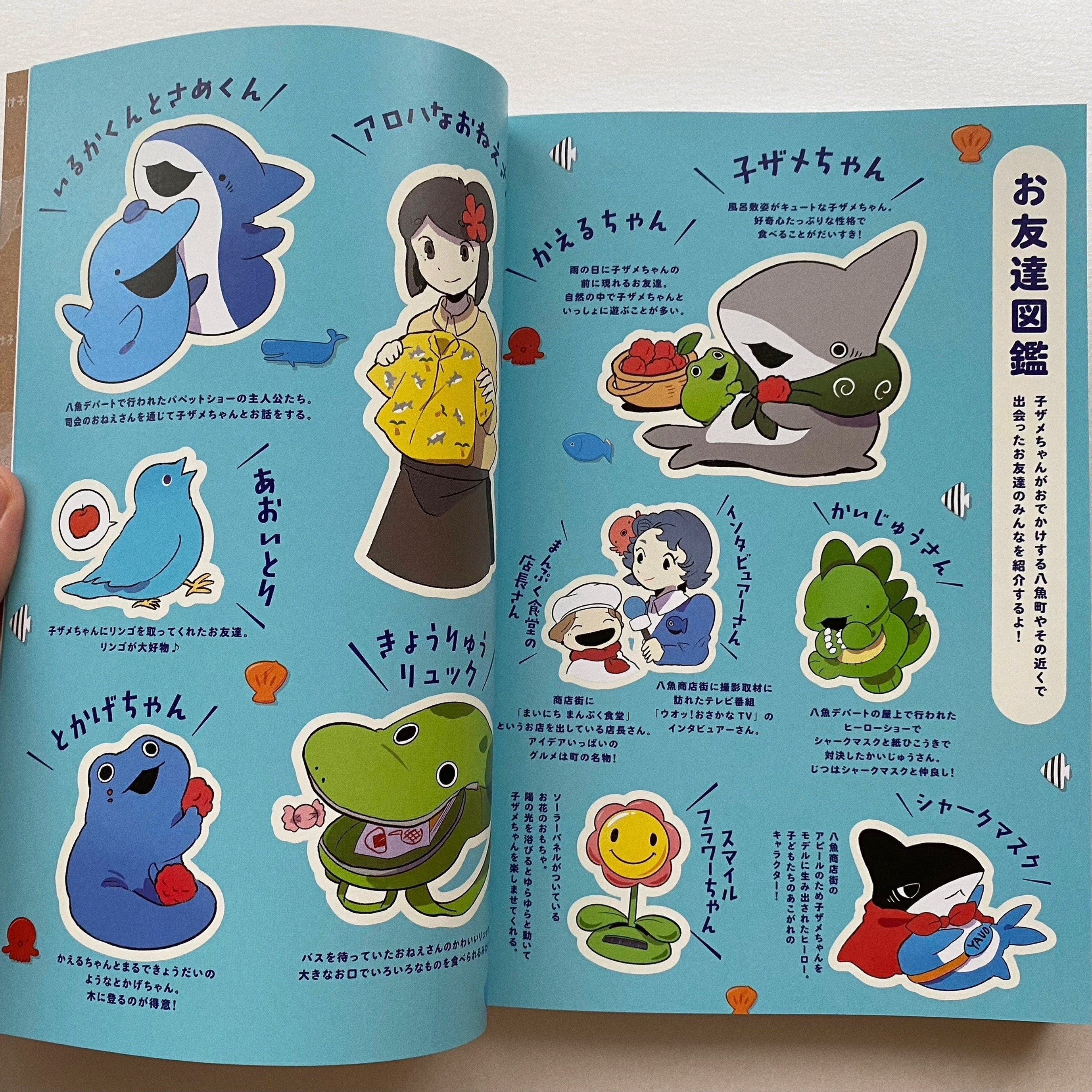 物語の持つ力─『おでかけ子ザメ2』によせて｜金光 香織