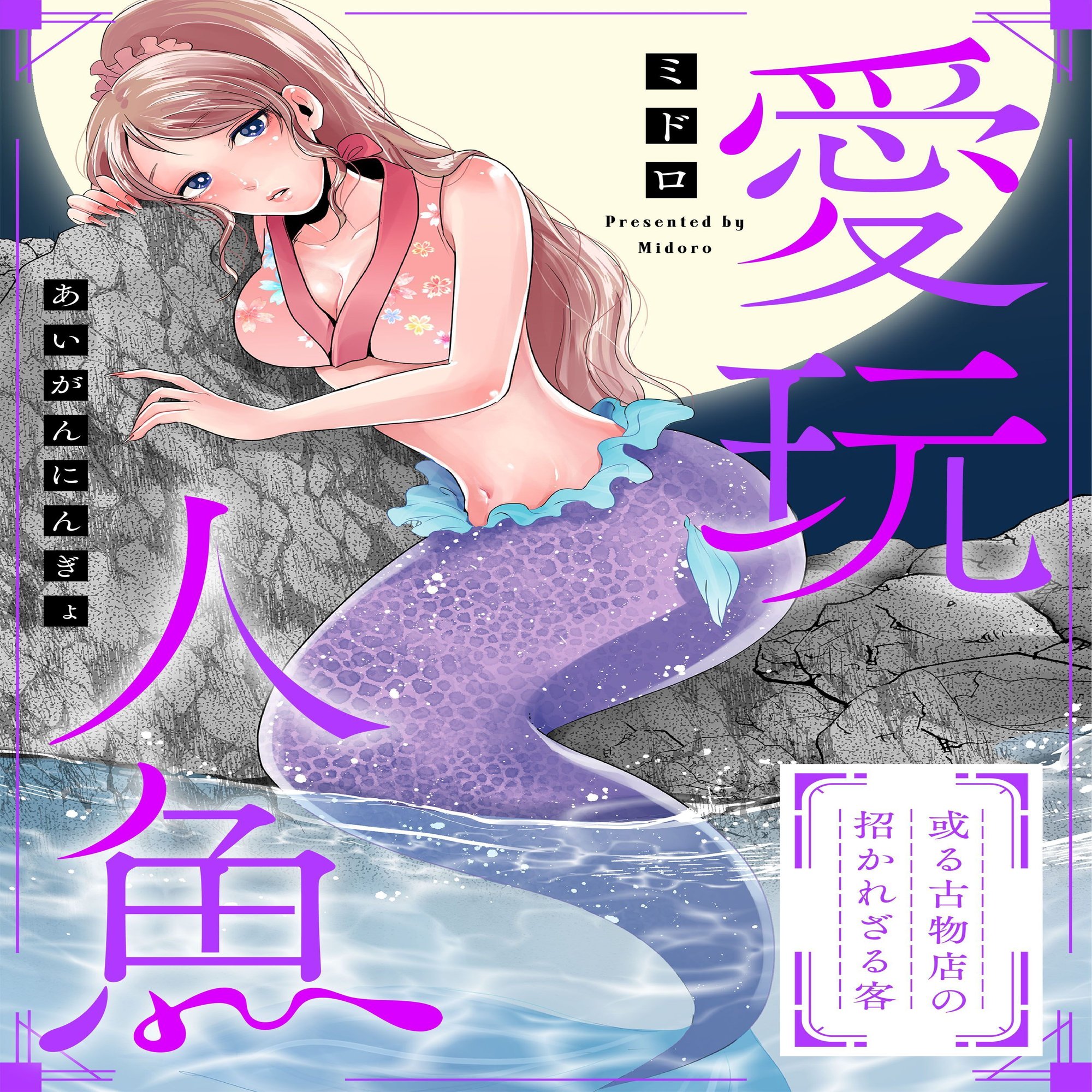 ミドロ 愛玩人魚 或る古物店の招かれざる客 8 4配信開始 Wwwave Comics Note