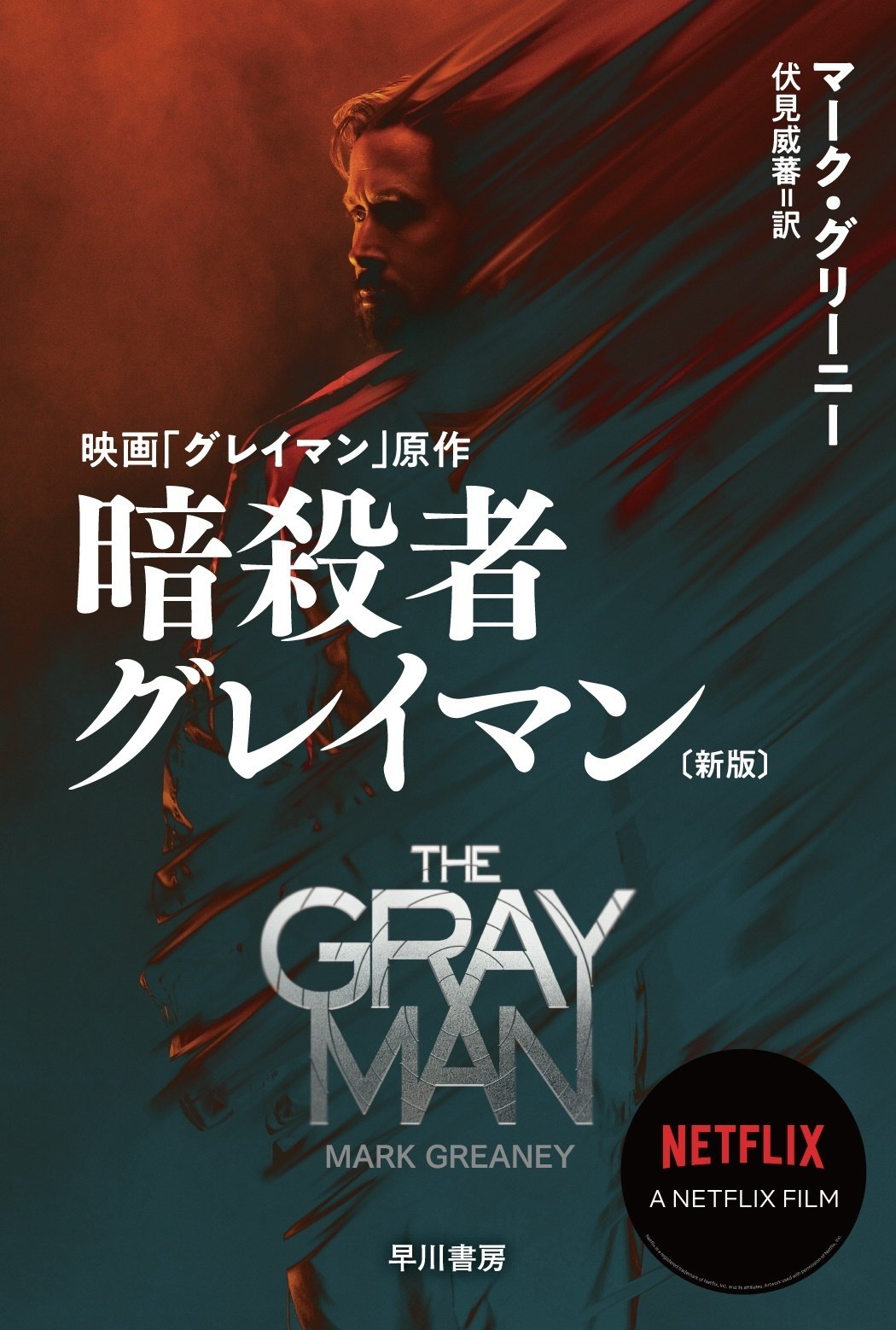 人気ブランドを Netflixにて映画「グレイマン」大ヒット配信中！】暗殺者 文学・小説