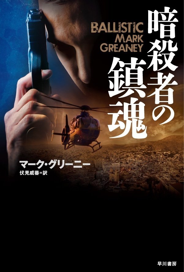 マーク・グリーニー＜暗殺者グレイマン＞シリーズ　全13作22冊セット Amazon.co.jp: 暗殺者グレイマン (ハヤカワ文庫 NV) : マーク