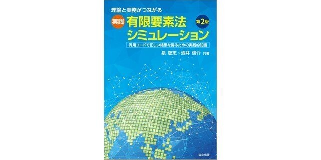 有限要素法概説 新訂版: 理工学における基礎と応用 (FEM+BEM 3