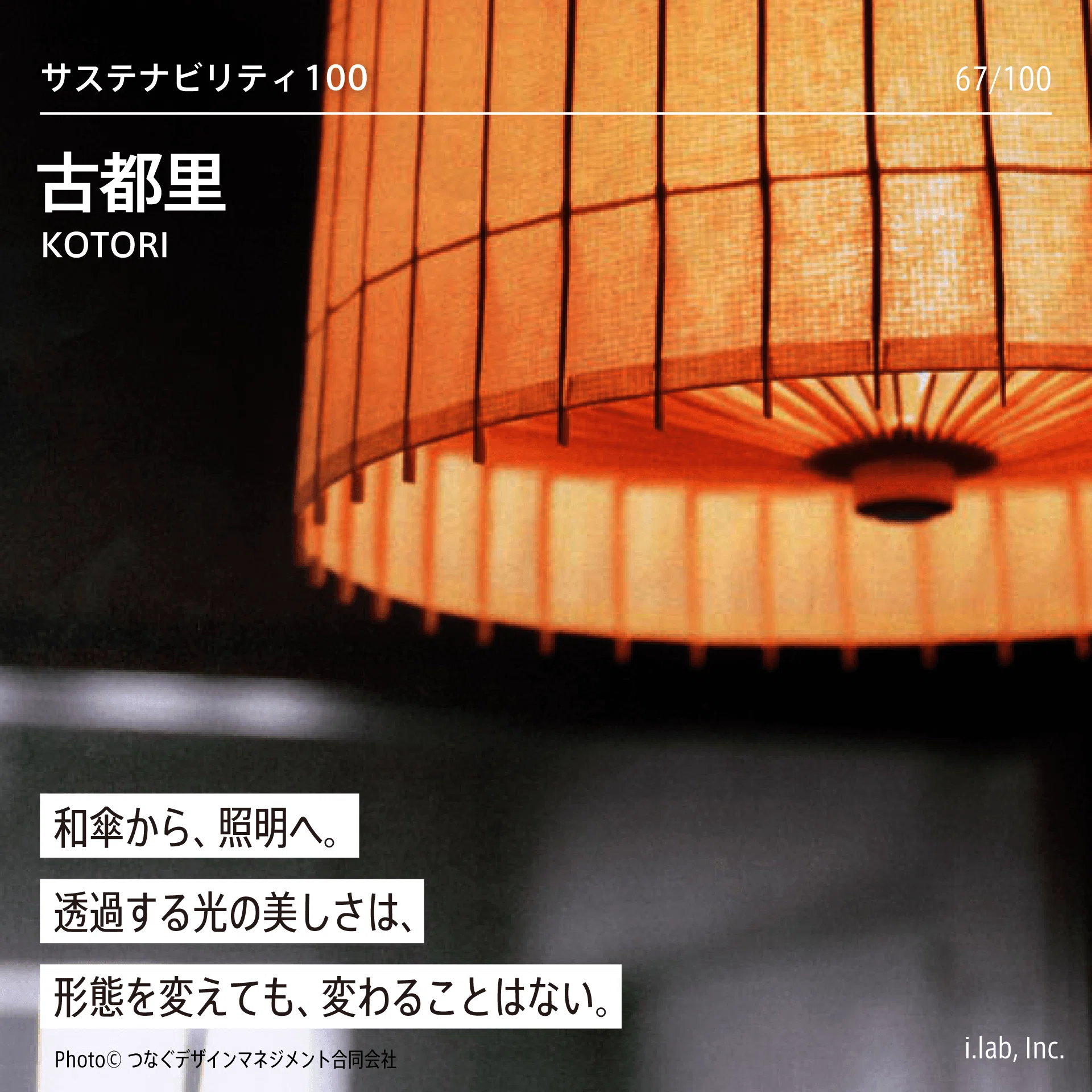 古都里-KOTORI-：和傘から、照明へ。透過する光の美しさは、形態を変え
