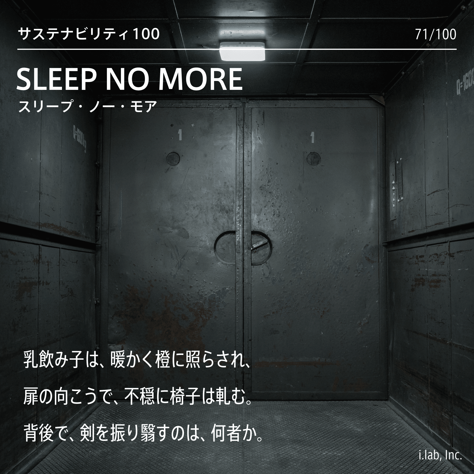 Sleep No More 乳飲み子は 暖かく橙に照らされ 扉の向こうで 不穏に椅子は軋む 背後で 剣を振り翳すのは 何者か Case 71 100 I Lab イノベーション ラボラトリ Note