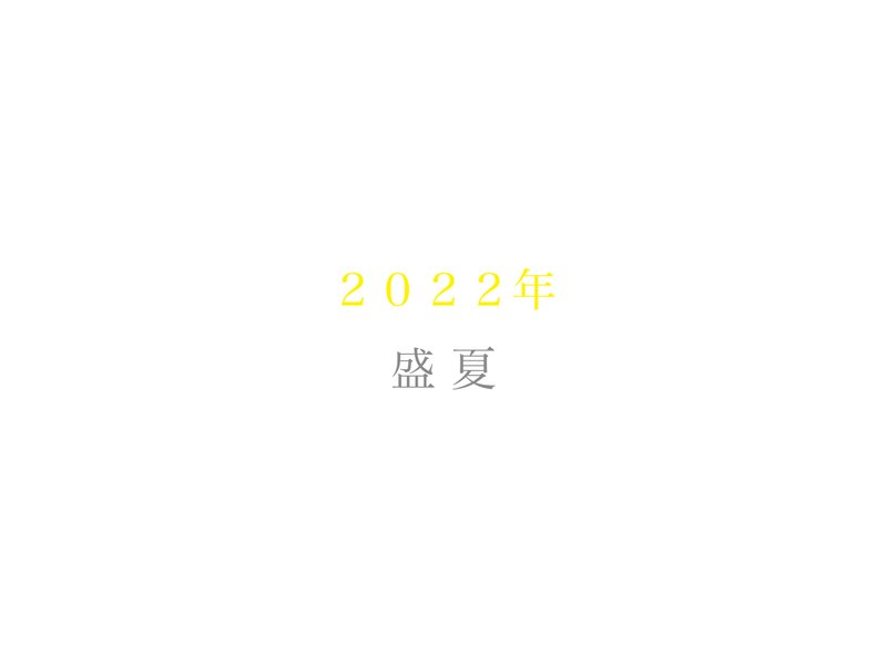 2022年盛夏のさなかに私のnoteに投稿した写真をセレクトしてから組みなおしました。すべてプライベート空間で撮影しました。ワクーワクーギラーギラーは感じられず、そういう意味では季節感は薄めには感じますが、まだまだキラーキラーな今、キラーキラーなメッキが剥がれて行くと良いと思っています。結局のところプライベート空間、地味で良いのであります