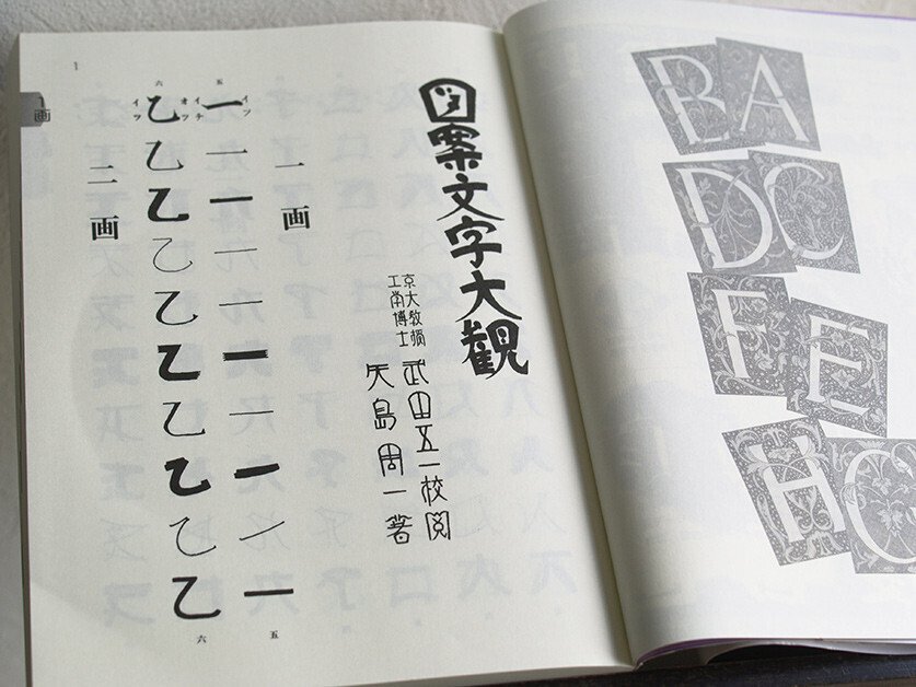 日本語の図案文字はどこから来たのか 第二回 ｜図版研
