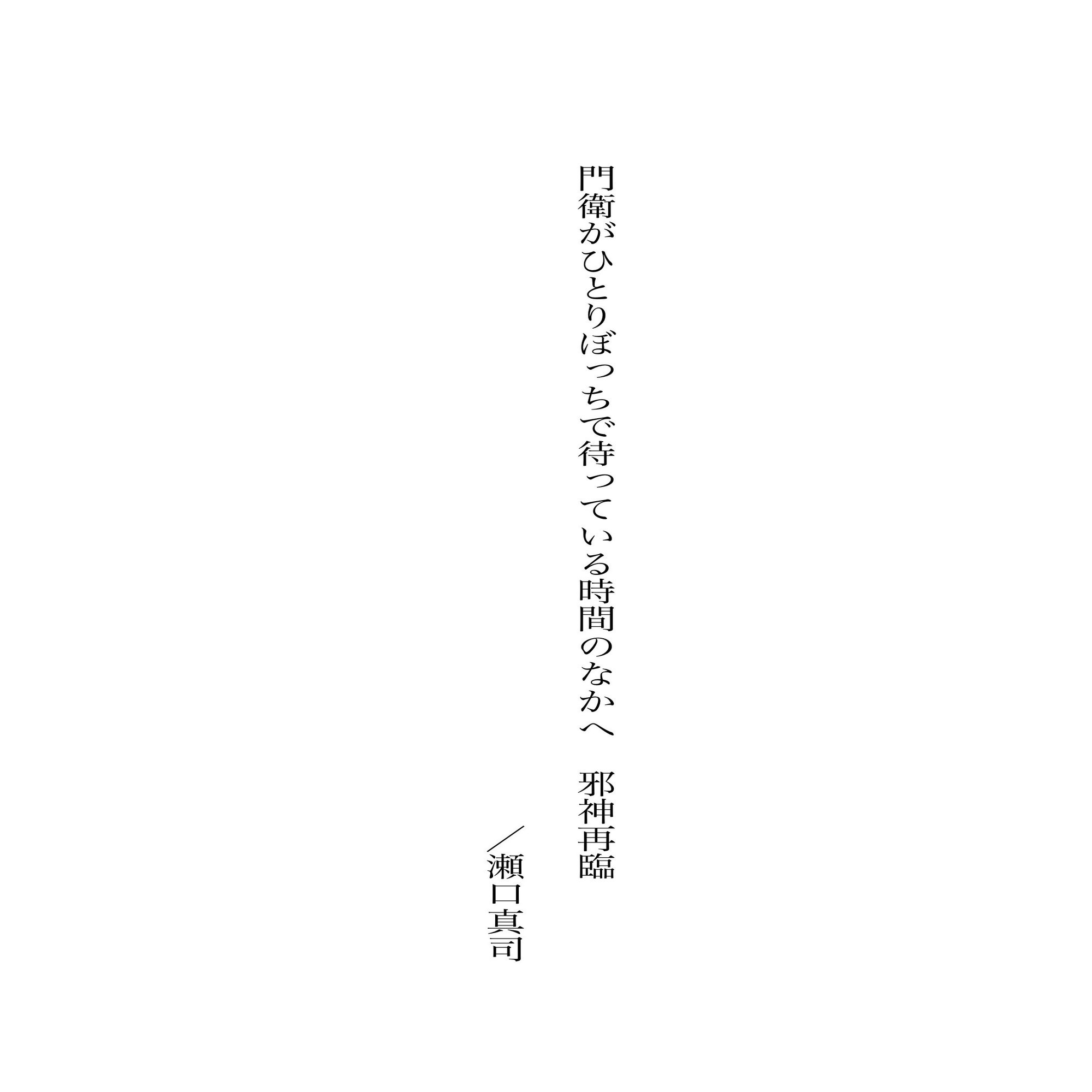 瀬口真司の短歌 門衛がひとりぼっちで待っている時間のなかへ 邪神再臨 バーサークフューラー いちばん有名な 夜の想像にそなえて の話がしたい カリフォルニア檸檬 Note